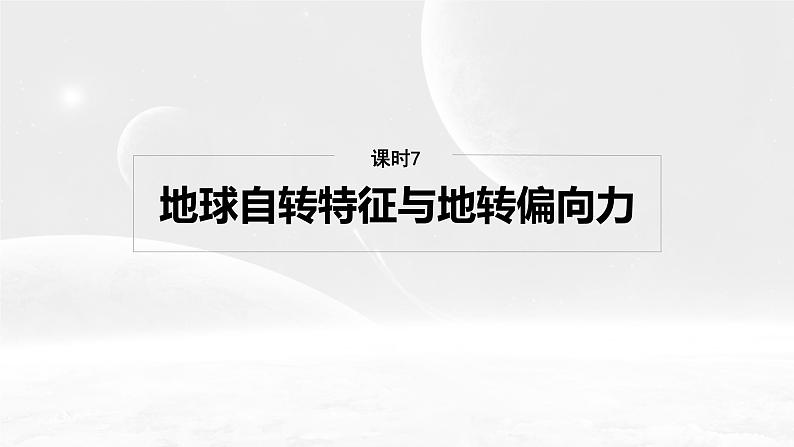 第一部分 第二章 第二讲 课时七 地球自转特征与地转偏向力(课件+讲练)-2025高考大一轮复习地理(湘教版)04