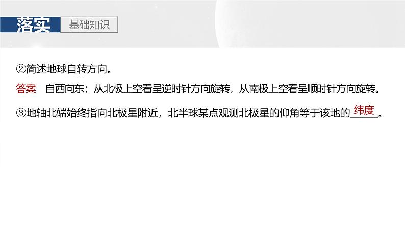 第一部分 第二章 第二讲 课时七 地球自转特征与地转偏向力(课件+讲练)-2025高考大一轮复习地理(湘教版)07
