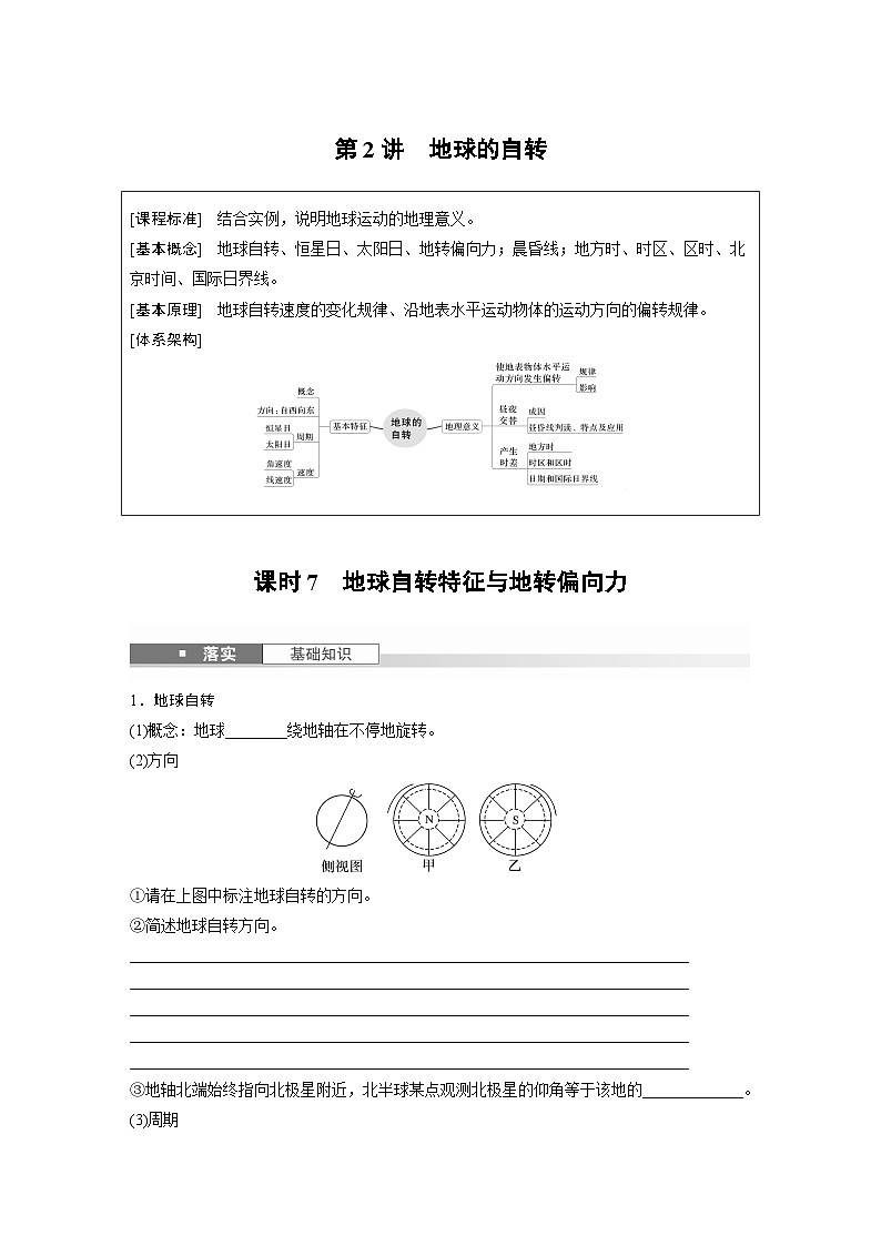 第一部分 第二章 第二讲 课时七 地球自转特征与地转偏向力(课件+讲练)-2025高考大一轮复习地理(湘教版)01