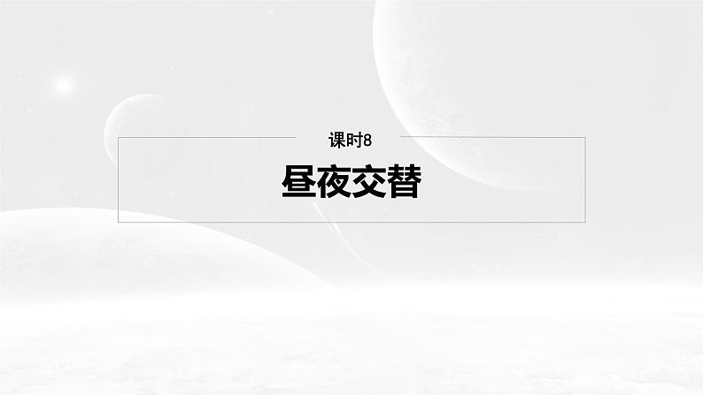 第一部分 第二章 第二讲 课时八 昼夜交替(课件+讲练)-2025高考大一轮复习地理(湘教版)02