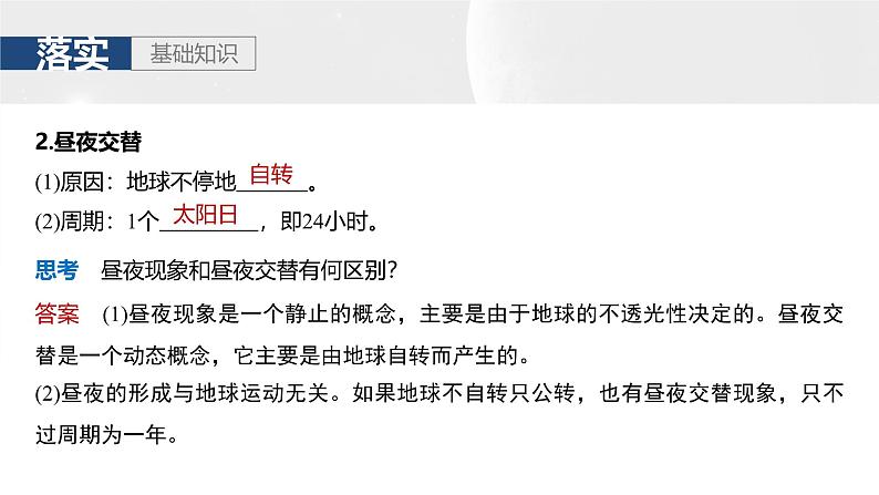 第一部分 第二章 第二讲 课时八 昼夜交替(课件+讲练)-2025高考大一轮复习地理(湘教版)04