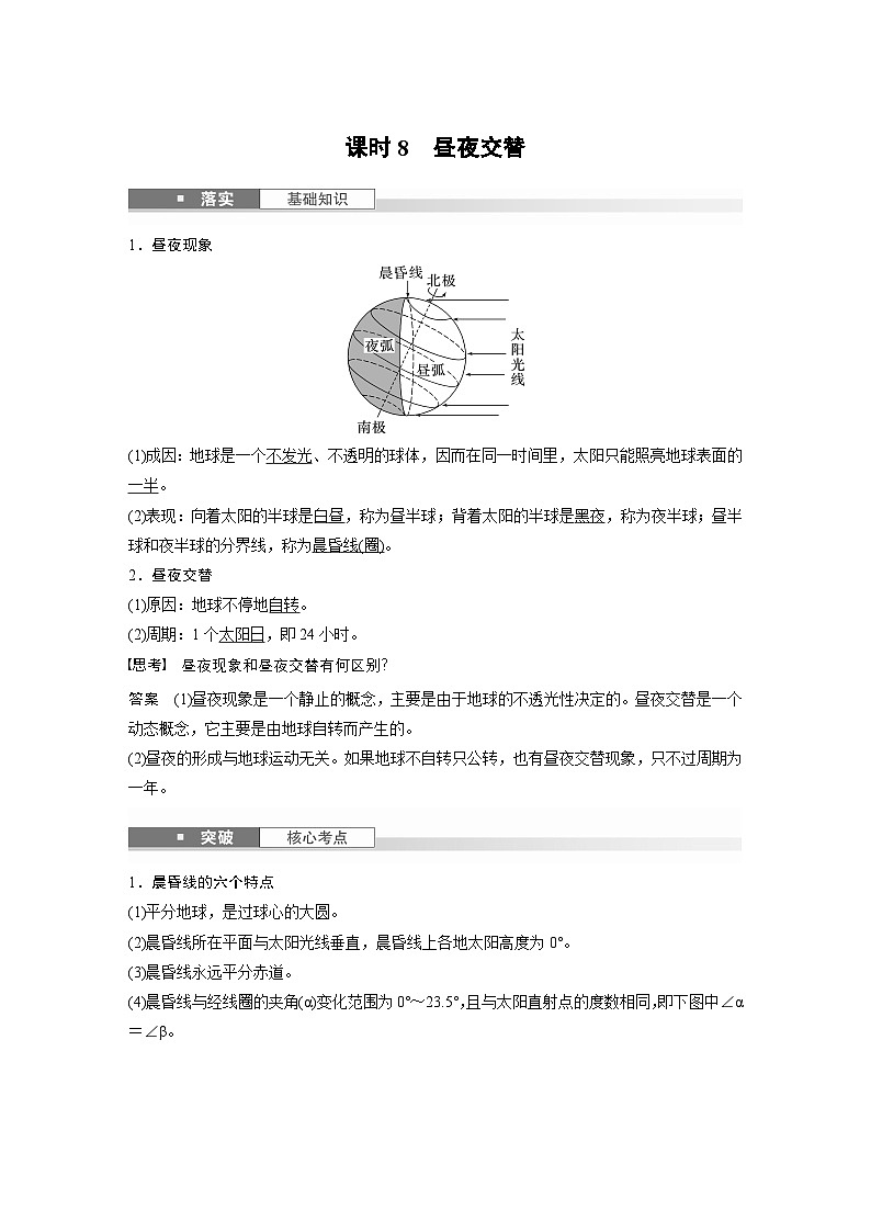 第一部分 第二章 第二讲 课时八 昼夜交替(课件+讲练)-2025高考大一轮复习地理(湘教版)01