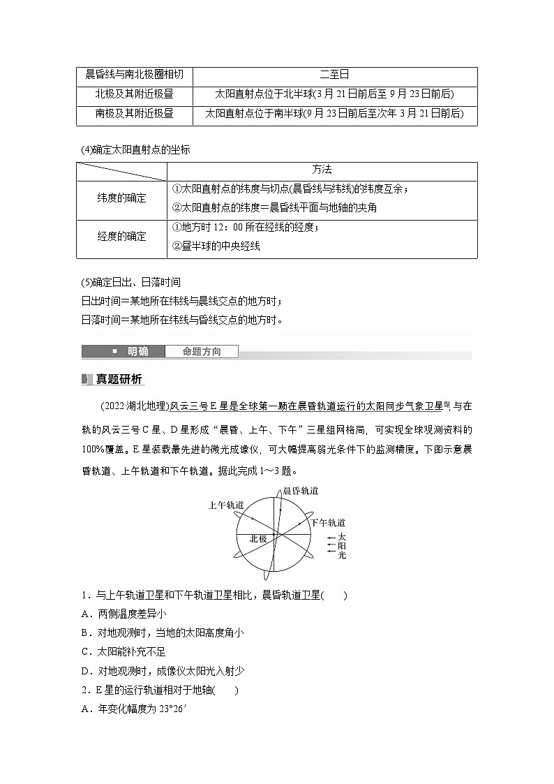 第一部分 第二章 第二讲 课时八 昼夜交替(课件+讲练)-2025高考大一轮复习地理(湘教版)03