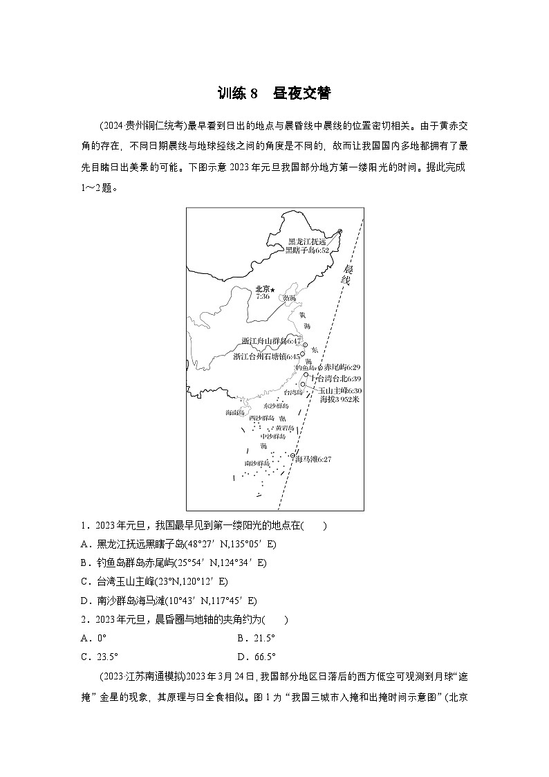 第一部分 第二章 第二讲 课时八 昼夜交替(课件+讲练)-2025高考大一轮复习地理(湘教版)01