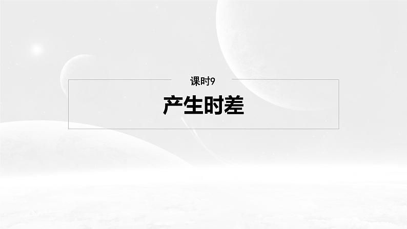 第一部分 第二章 第二讲 课时九 产生时差(课件+讲练)-2025高考大一轮复习地理(湘教版)02