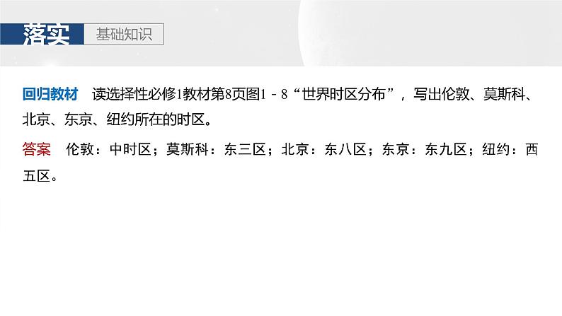 第一部分 第二章 第二讲 课时九 产生时差(课件+讲练)-2025高考大一轮复习地理(湘教版)07