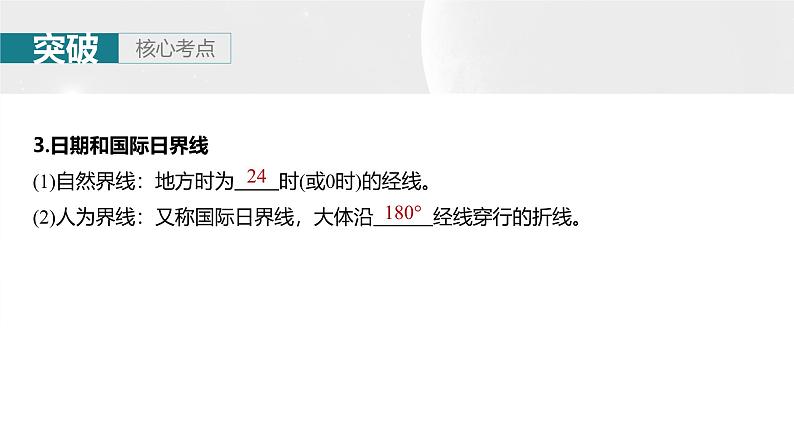 第一部分 第二章 第二讲 课时九 产生时差(课件+讲练)-2025高考大一轮复习地理(湘教版)08