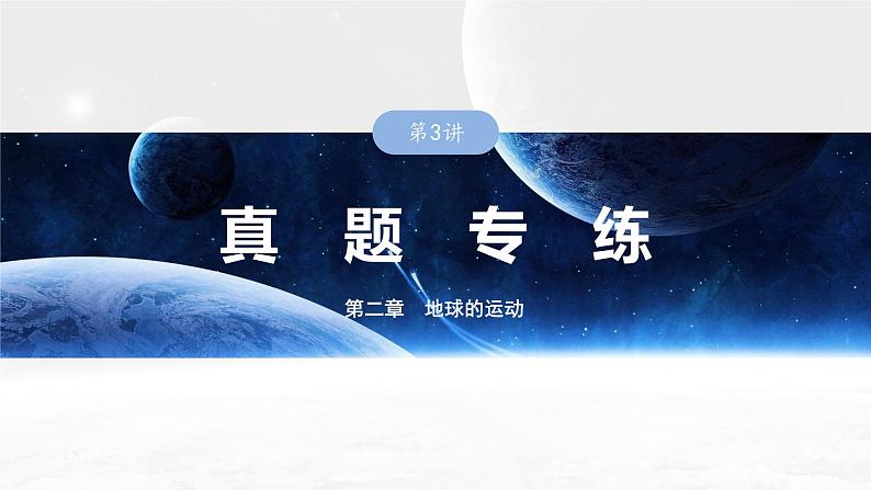 第一部分 第二章 第三讲 真题专练(课件+讲练)-2025高考大一轮复习地理(湘教版)01