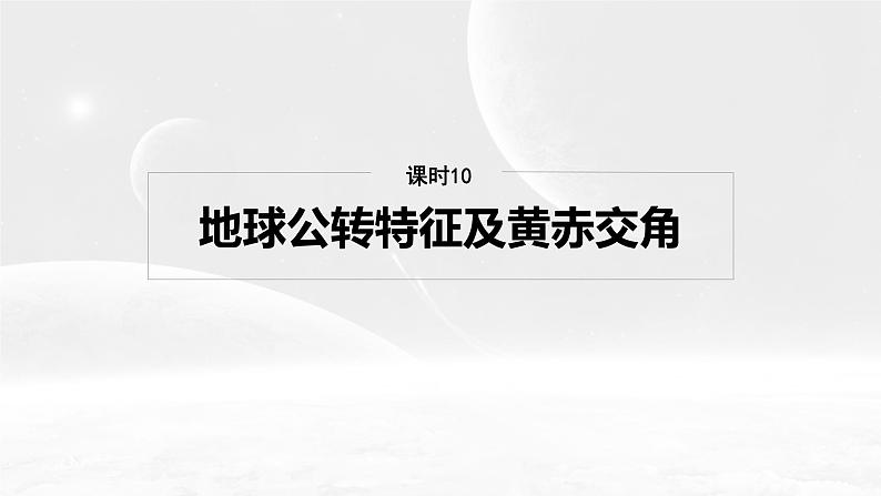 第一部分 第二章 第三讲 课时一0 地球公转特征及黄赤交角(课件+讲练)-2025高考大一轮复习地理(湘教版)04