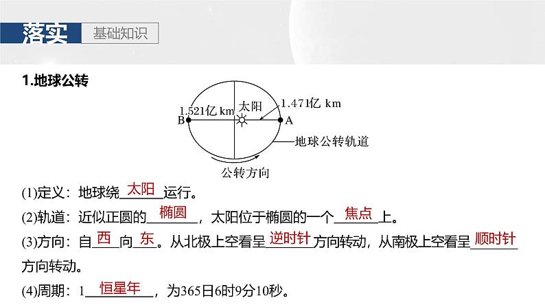 第一部分 第二章 第三讲 课时一0 地球公转特征及黄赤交角(课件+讲练)-2025高考大一轮复习地理(湘教版)05