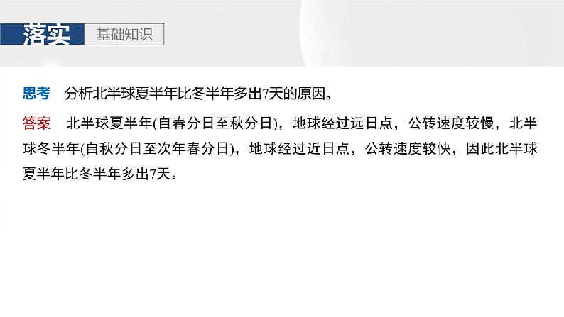 第一部分 第二章 第三讲 课时一0 地球公转特征及黄赤交角(课件+讲练)-2025高考大一轮复习地理(湘教版)07