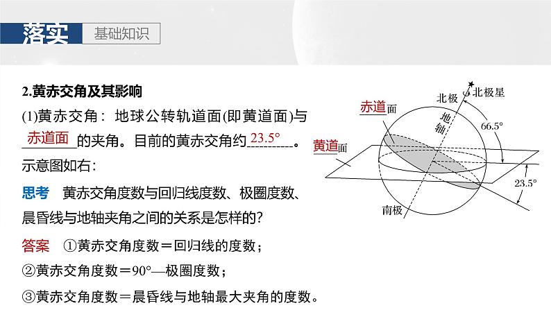 第一部分 第二章 第三讲 课时一0 地球公转特征及黄赤交角(课件+讲练)-2025高考大一轮复习地理(湘教版)08
