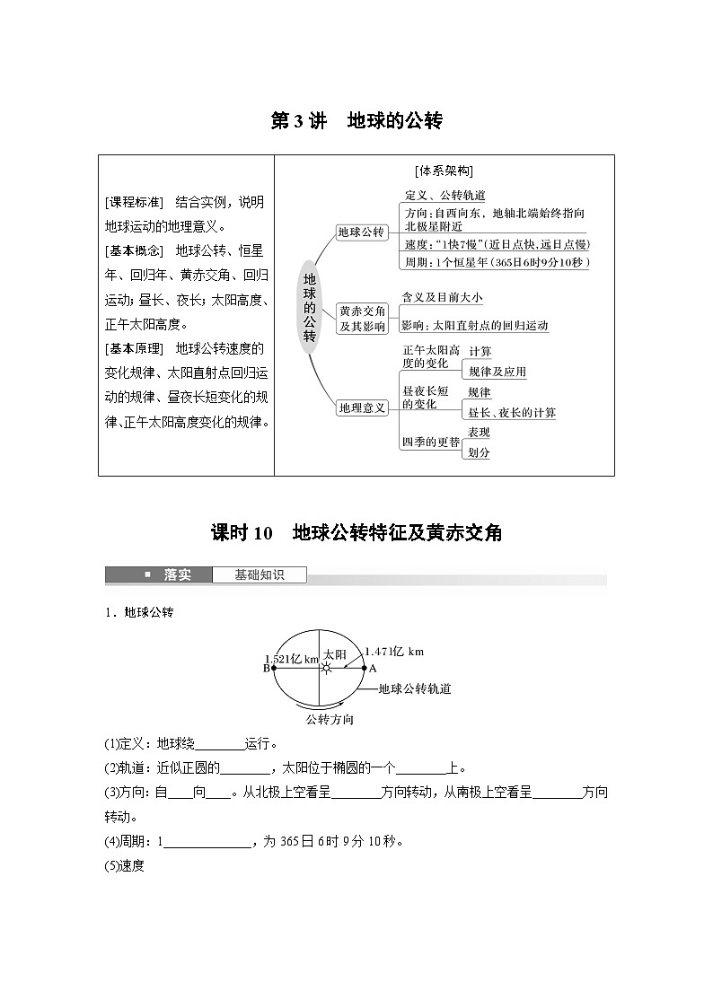 第一部分 第二章 第三讲 课时一0 地球公转特征及黄赤交角(课件+讲练)-2025高考大一轮复习地理(湘教版)01