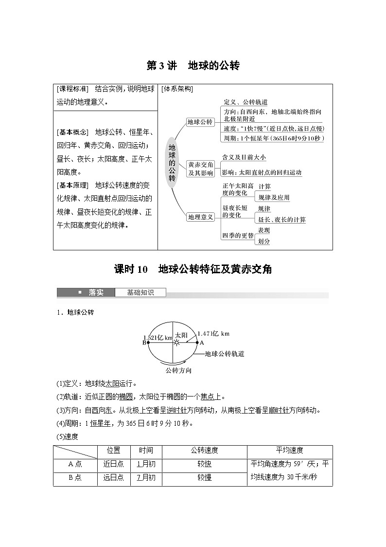 第一部分 第二章 第三讲 课时一0 地球公转特征及黄赤交角(课件+讲练)-2025高考大一轮复习地理(湘教版)01