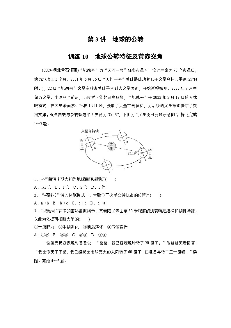第一部分 第二章 第三讲 课时一0 地球公转特征及黄赤交角(课件+讲练)-2025高考大一轮复习地理(湘教版)01