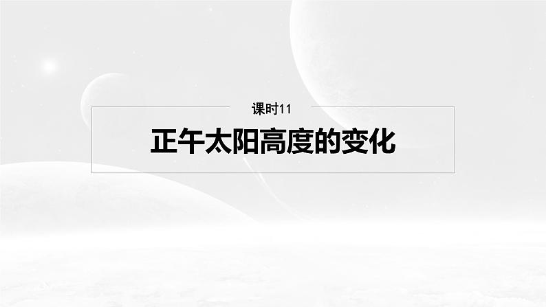 第一部分 第二章 第3讲 课时11 正午太阳高度的变化第2页