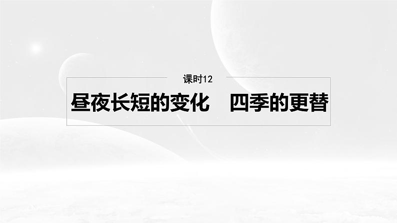 第一部分 第二章 第3讲 课时12 昼夜长短的变化 四季的更替第2页