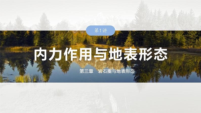 第一部分 第三章 第1讲 课时15 地质构造与地表形态第1页
