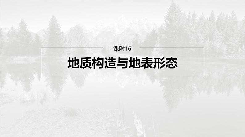 第一部分 第三章 第1讲 课时15 地质构造与地表形态第2页