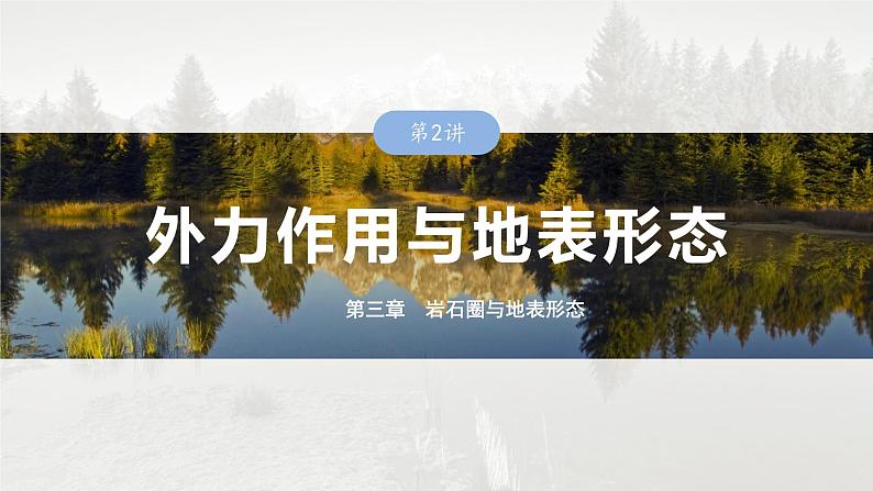 第一部分 第三章 第2讲 课时16 风化作用与地表形态第1页