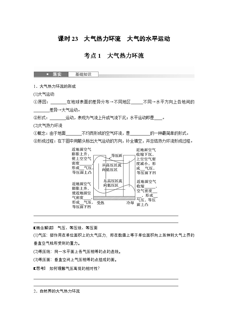 第一部分 第四章 第1讲 课时23 大气热力环流 大气的水平运动(讲义)第1页