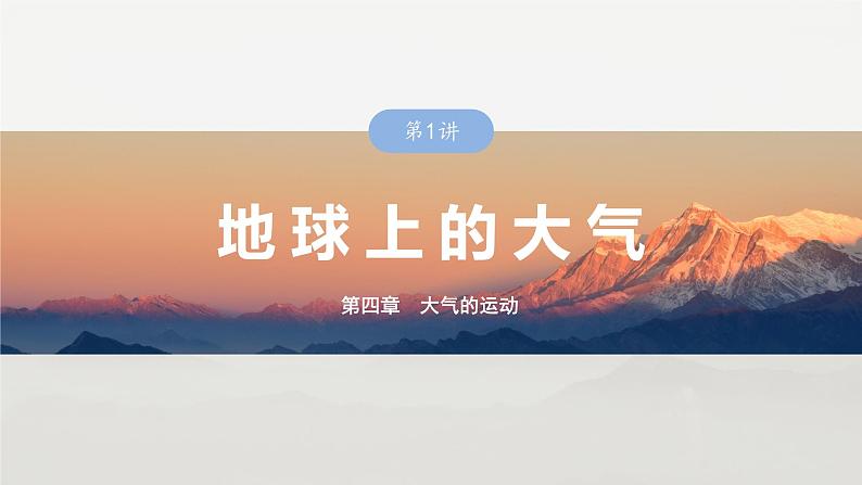 第一部分 第四章 第1讲 课时23 大气热力环流 大气的水平运动第1页