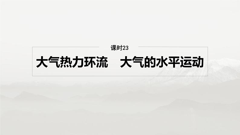 第一部分 第四章 第1讲 课时23 大气热力环流 大气的水平运动第2页