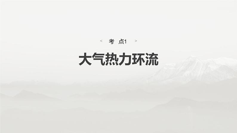 第一部分 第四章 第1讲 课时23 大气热力环流 大气的水平运动第4页