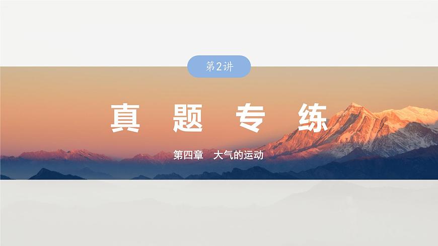 第一部分 第四章 第2講 真題專練第1頁