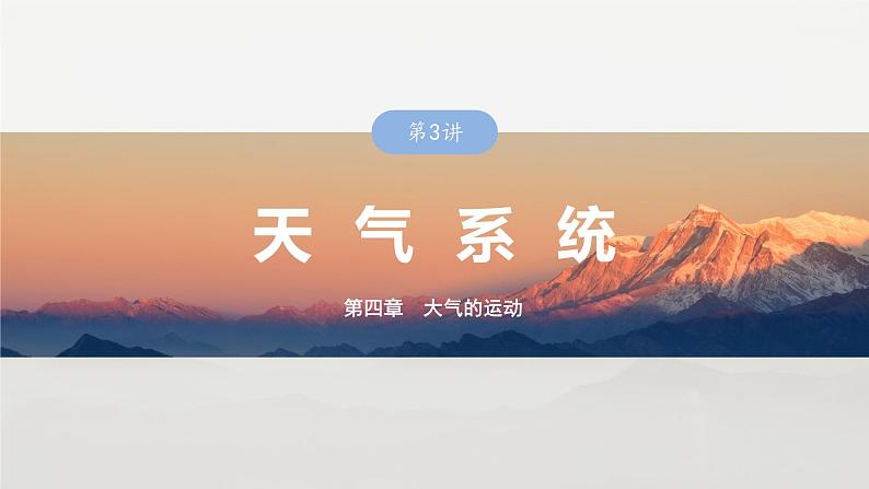 第一部分 第四章 第3讲 课时27 锋与天气第1页