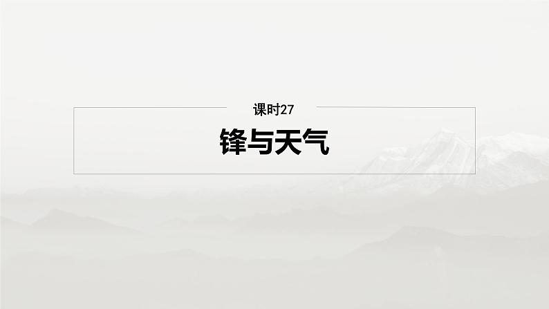 第一部分 第四章 第3讲 课时27 锋与天气第4页