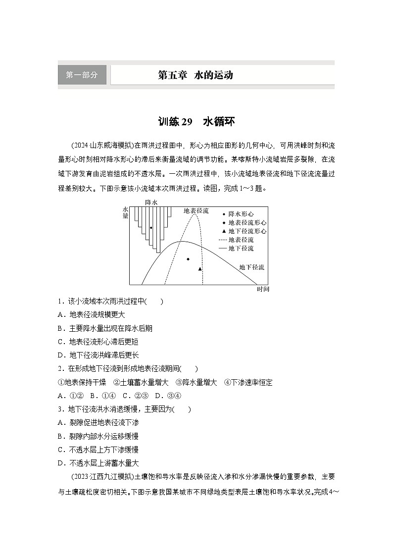 第一部分 第五章 训练29 水循环(练习)第1页