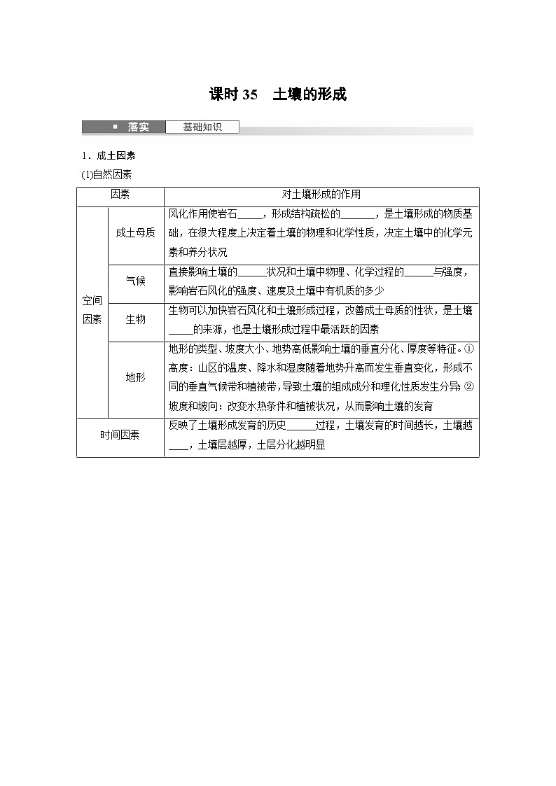 第一部分 第六章 第一讲 课时三5 土壤的形成(课件+讲练)-2025高考大一轮复习地理(湘教版)01