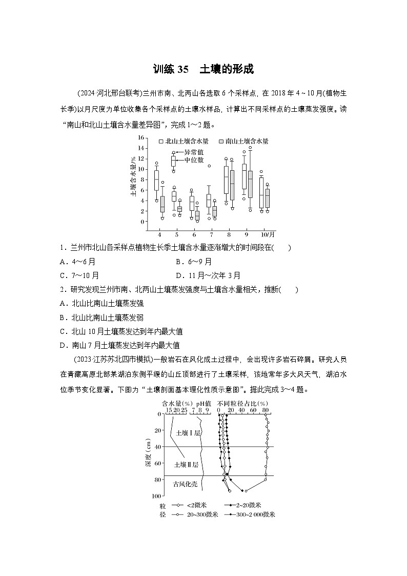 第一部分 第六章 第一讲 课时三5 土壤的形成(课件+讲练)-2025高考大一轮复习地理(湘教版)01