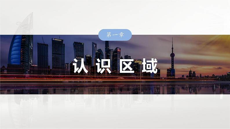 第三部分 第一章 课时57 区域发展差异与因地制宜第1页
