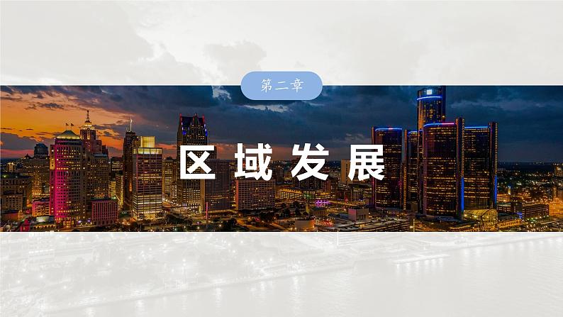 第三部分 第二章 课时五9 大都市的辐射功能——以我国上海为例(课件+讲练)-2025高考大一轮复习地理(湘教版)01