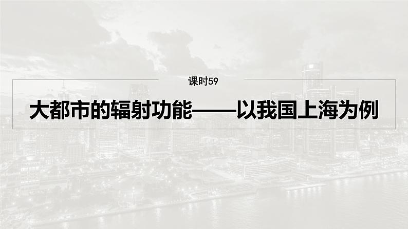 第三部分 第二章 课时五9 大都市的辐射功能——以我国上海为例(课件+讲练)-2025高考大一轮复习地理(湘教版)04