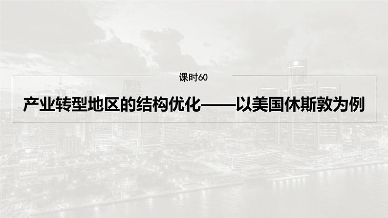 第三部分 第二章 课时60 产业转型地区的结构优化——以美国休斯敦为例第2页