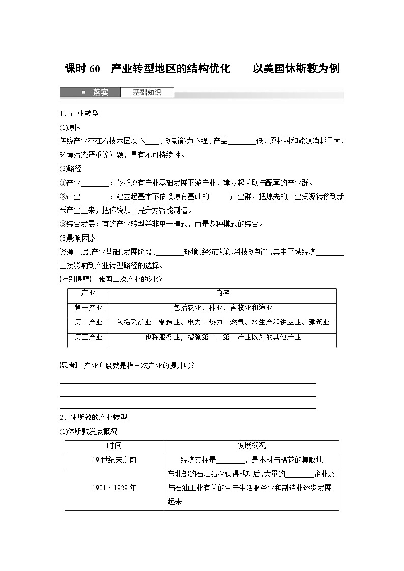 第三部分 第二章 课时60 产业转型地区的结构优化——以美国休斯敦为例(讲义)第1页