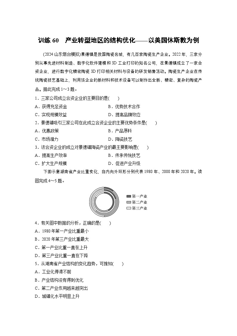 第三部分 第二章 训练60 产业转型地区的结构优化——以美国休斯敦为例(练习)第1页