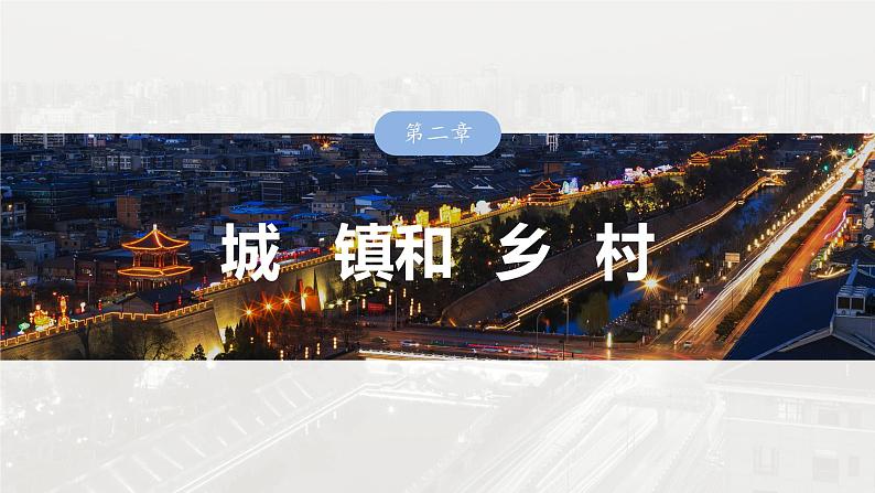 第二部分 第二章 课时44 城乡区位第1页