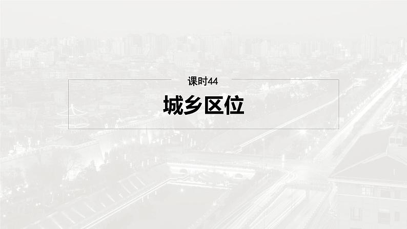 第二部分 第二章 课时44 城乡区位第2页