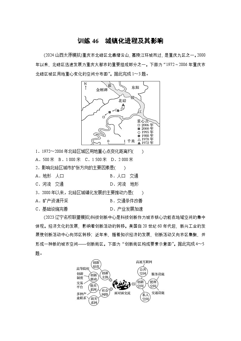 第二部分 第二章 训练46 城镇化进程及其影响(练习)(练习)第1页