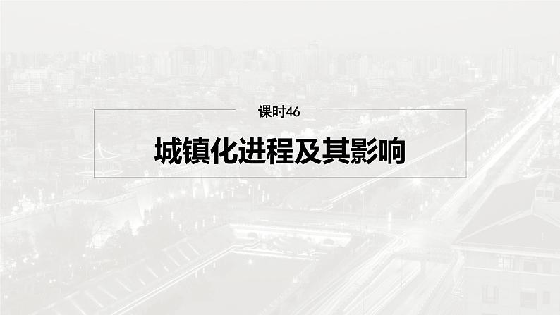 第二部分 第二章 课时46 城镇化进程及其影响第2页