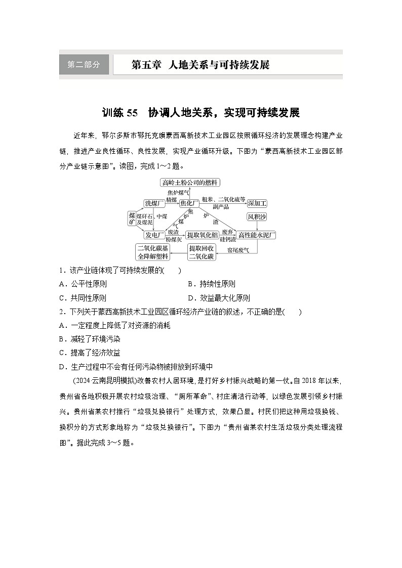 第二部分 第五章 训练55 协调人地关系,实现可持续发展(练习)(练习)第1页
