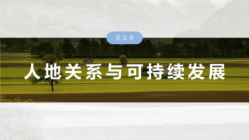 第二部分 第五章 课时55 协调人地关系,实现可持续发展第1页