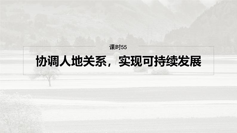 第二部分 第五章 课时55 协调人地关系,实现可持续发展第4页