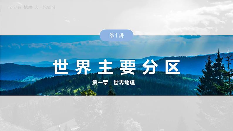 第五部分 第一章 第1讲 课时80 欧洲西部 两极地区第1页