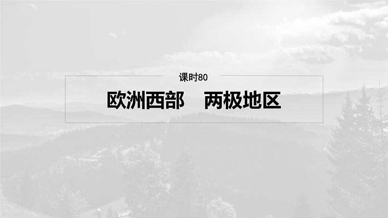 第五部分 第一章 第1讲 课时80 欧洲西部 两极地区第2页