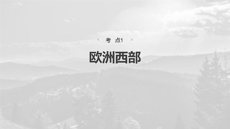第五部分 第一章 第1讲 课时80 欧洲西部 两极地区第4页